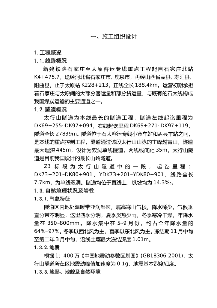 [山西]27839m铁路山岭隧道施工组织设计(194页)