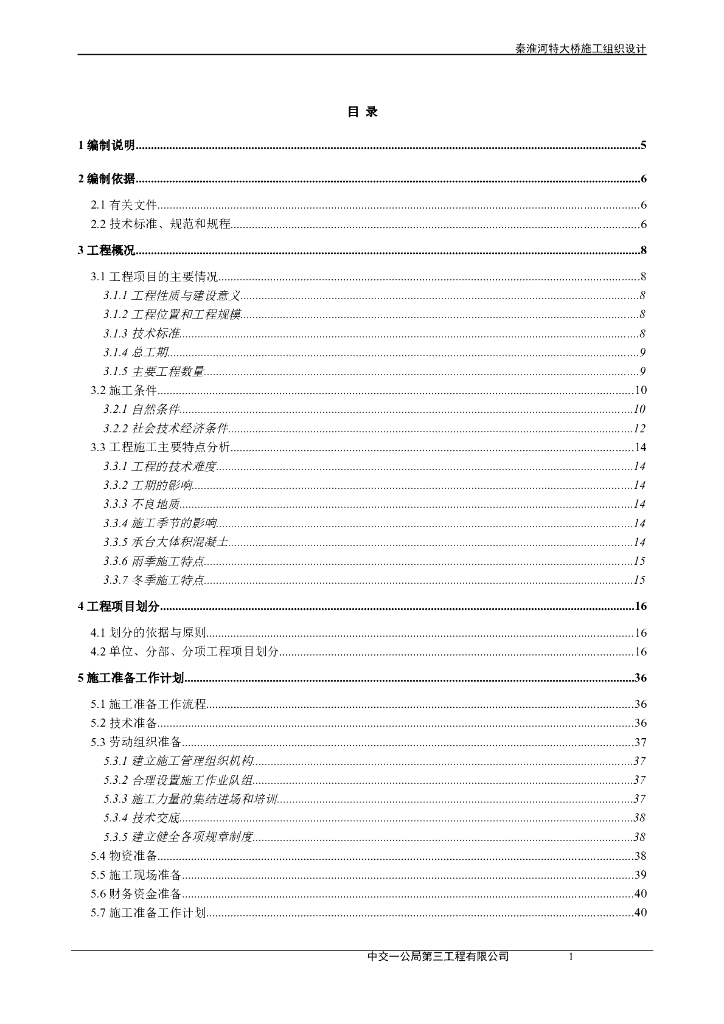 秦淮河特大桥施工组织设计