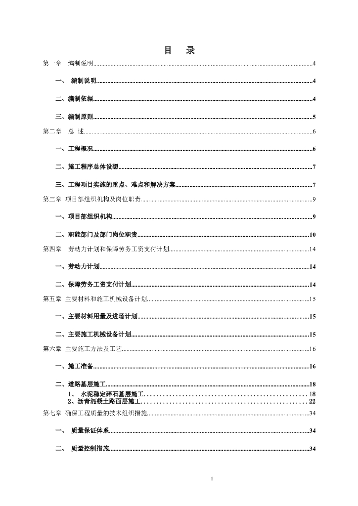 城市主干道道路、排水工程合改造工程施组