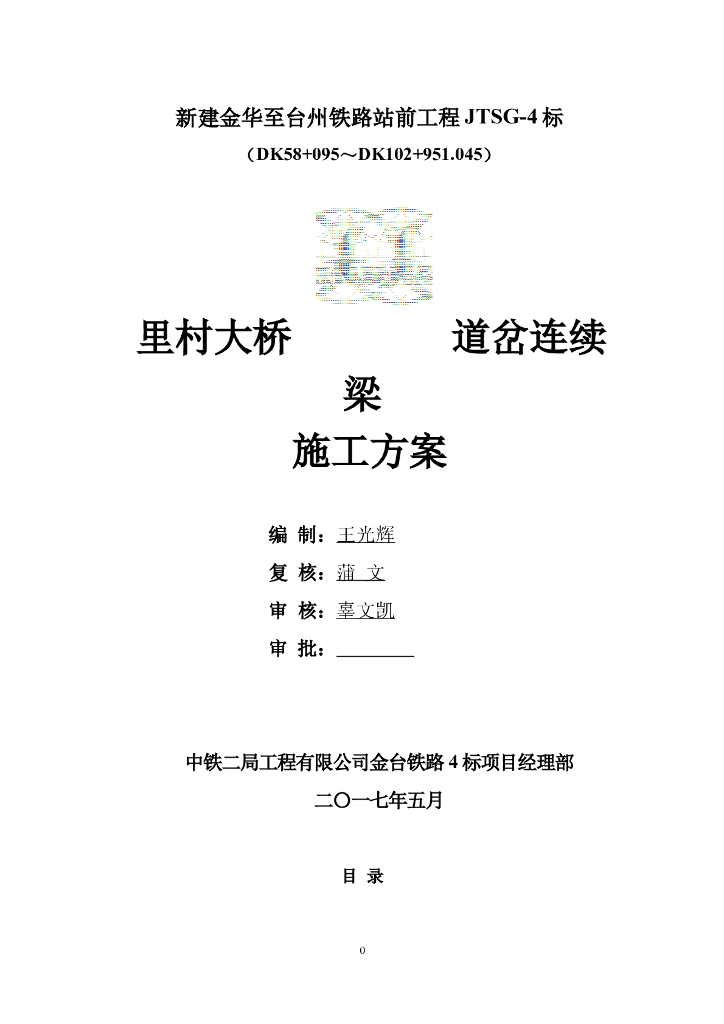 [中铁]高铁大桥道岔连续梁施工方案42P,2017
