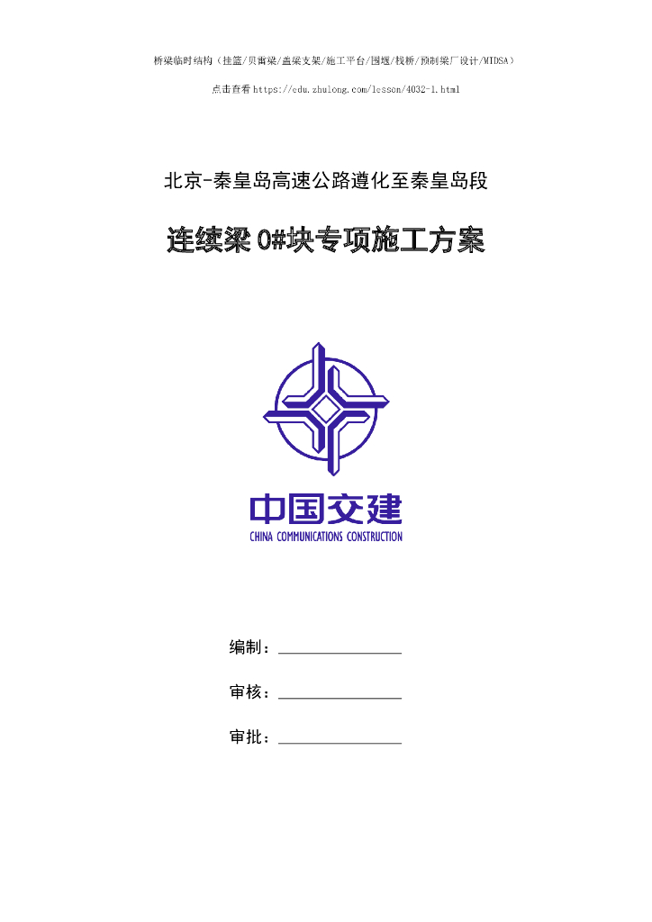高速公路桥连续梁0#块专项施工方案84页2020