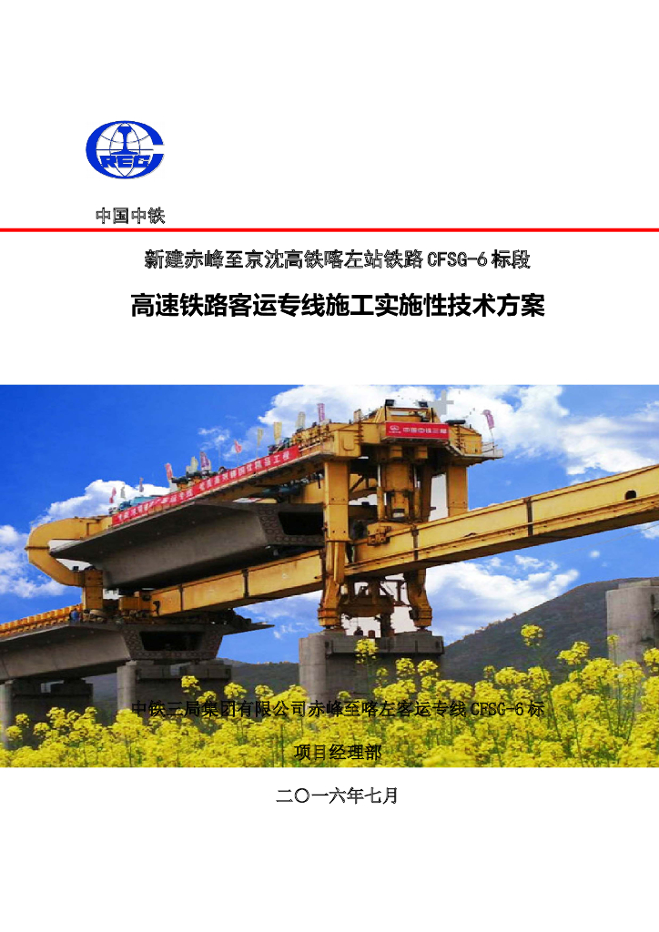 高速铁路客运专线施工实施性技术方案