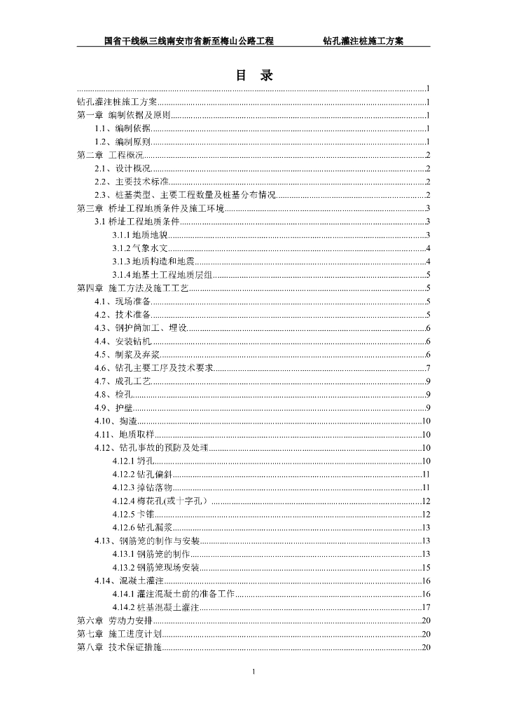 [福建]国省干线公路工程钻孔灌注桩施工方案