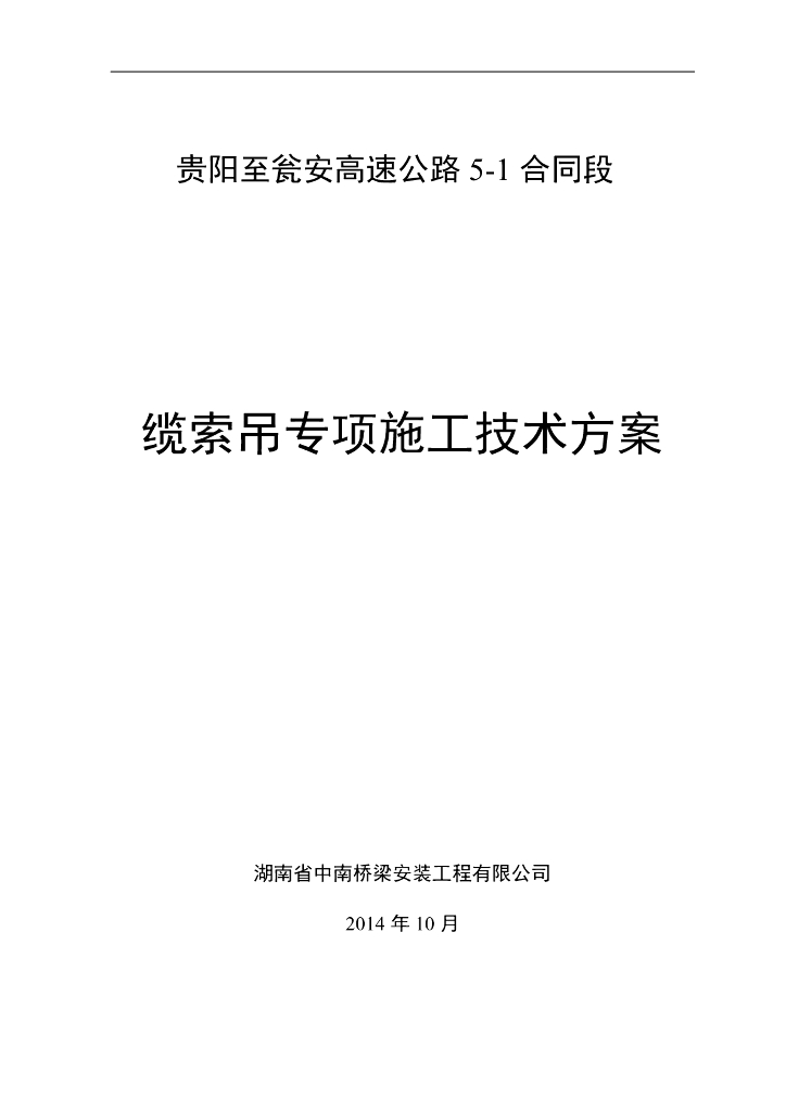 [贵州]高速公路大桥缆索吊专项施工技术方案