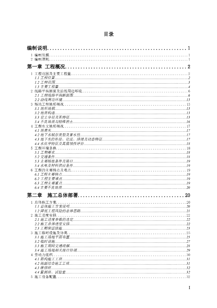 [四川]地铁项目施工组织设计（Word，263页）