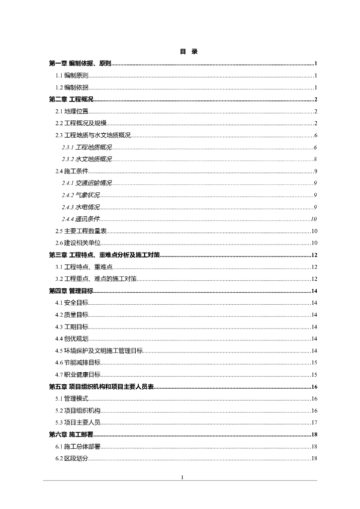 【北京】地铁实施性施工组织设计Word