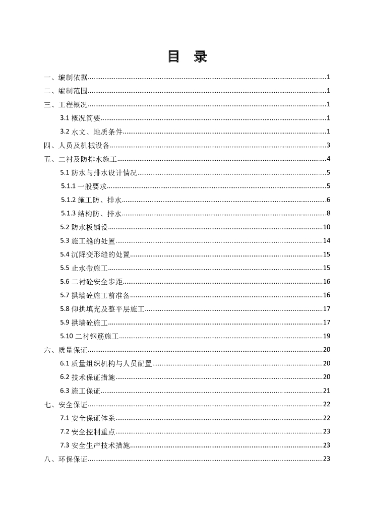 分离式隧道二衬及防排水施工方案