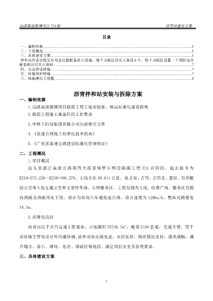 沥青拌和站安装与拆除方案