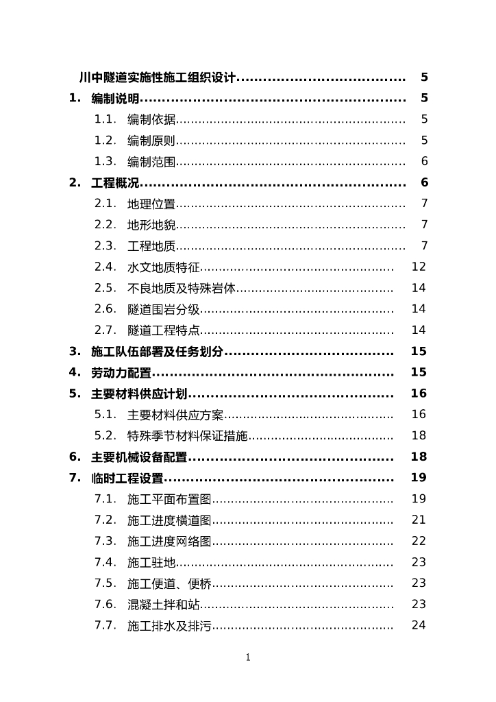 [福建]近万米单线隧道施工组织设计（word，共229页）