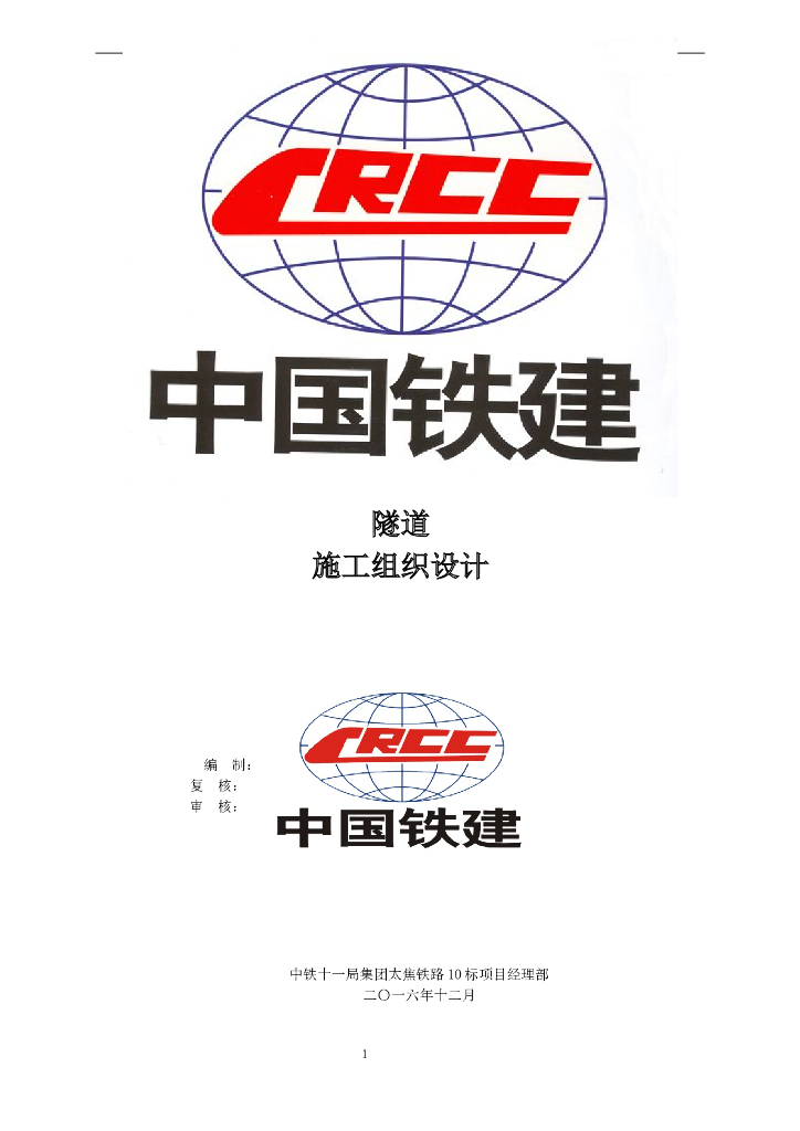 东坡隧道施工组织设计（129页）