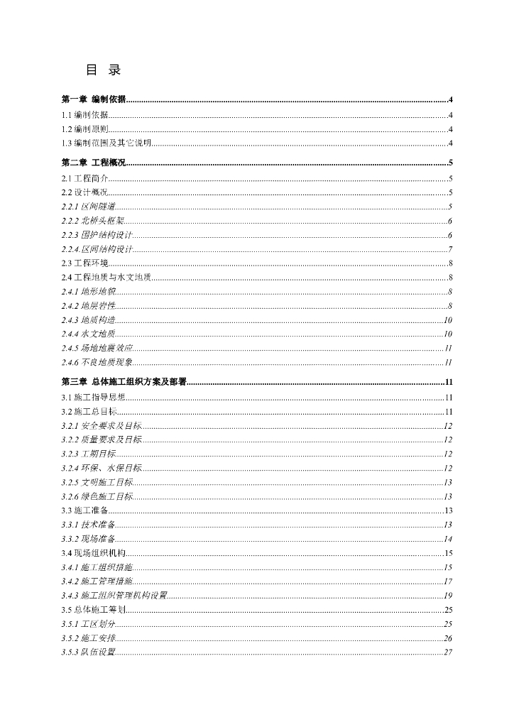 地铁隧道施工组织设计（word，159页）