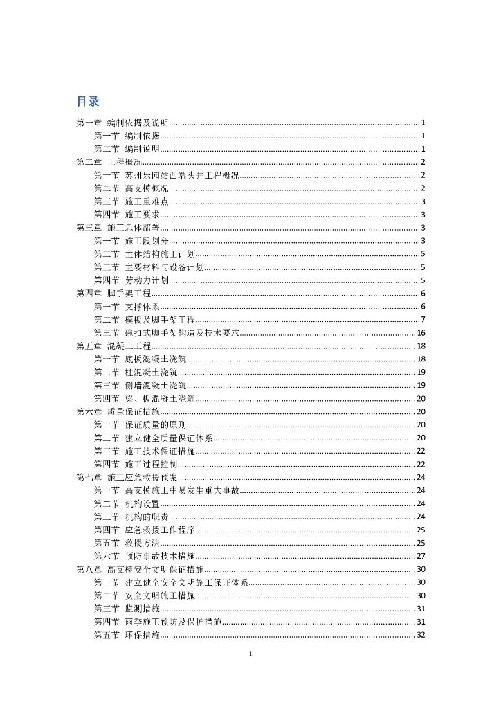 [苏州]地铁站端头井高支模施工方案