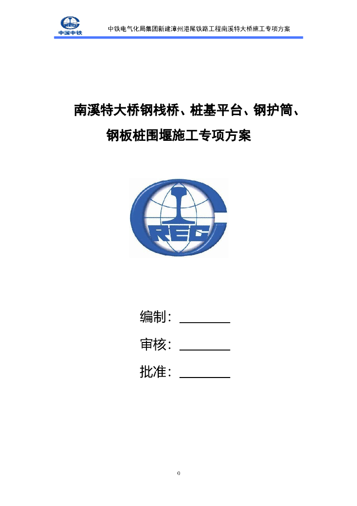 特大桥钢栈桥桩基平台钢板桩围堰施工方案