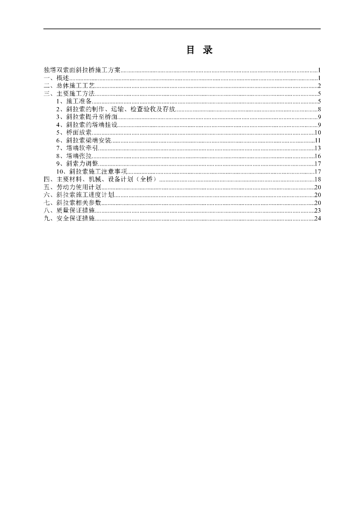 [广东]独塔双索面斜拉桥施工方案