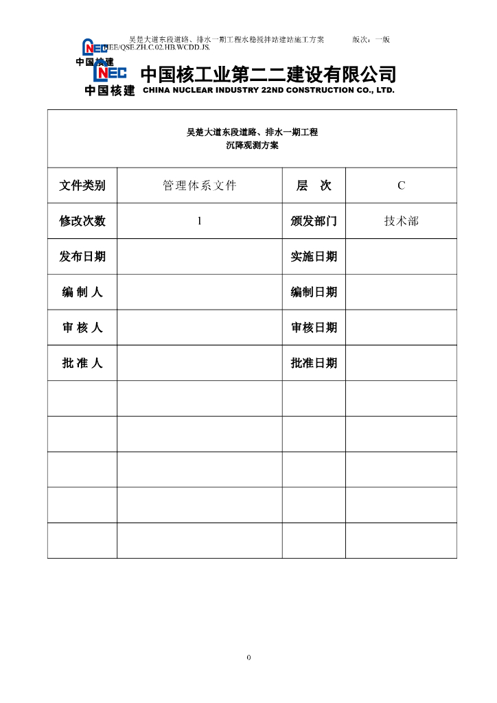 [鄂州]道路排水一期工程沉降观测方案
