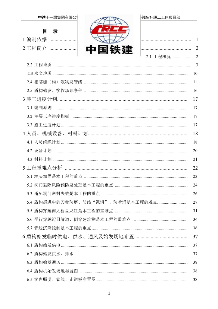 轨道交通盾构始发、掘进、接收专项施工方案