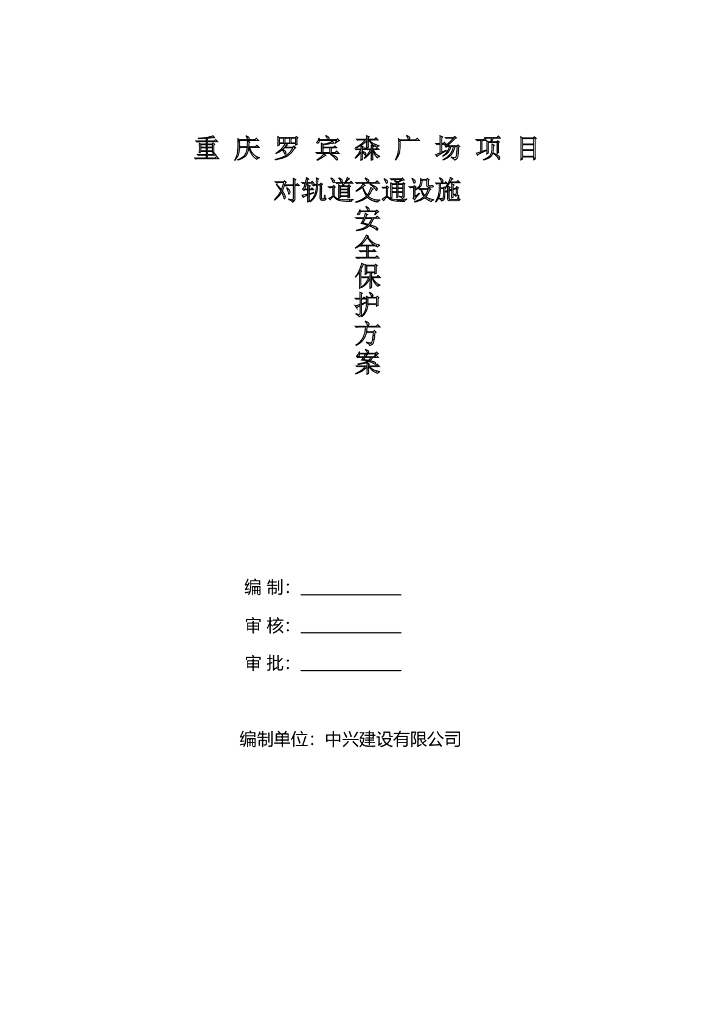 [专家论证]重庆轨道交通设施安全保护方案