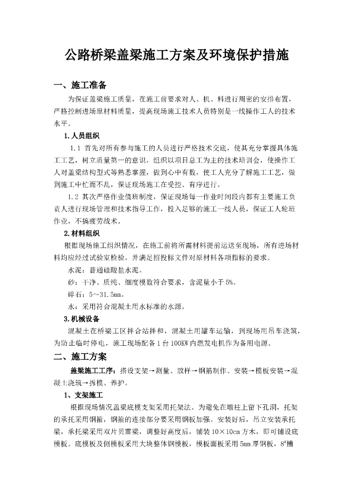 公路桥梁盖梁施工方案及环境保护措施