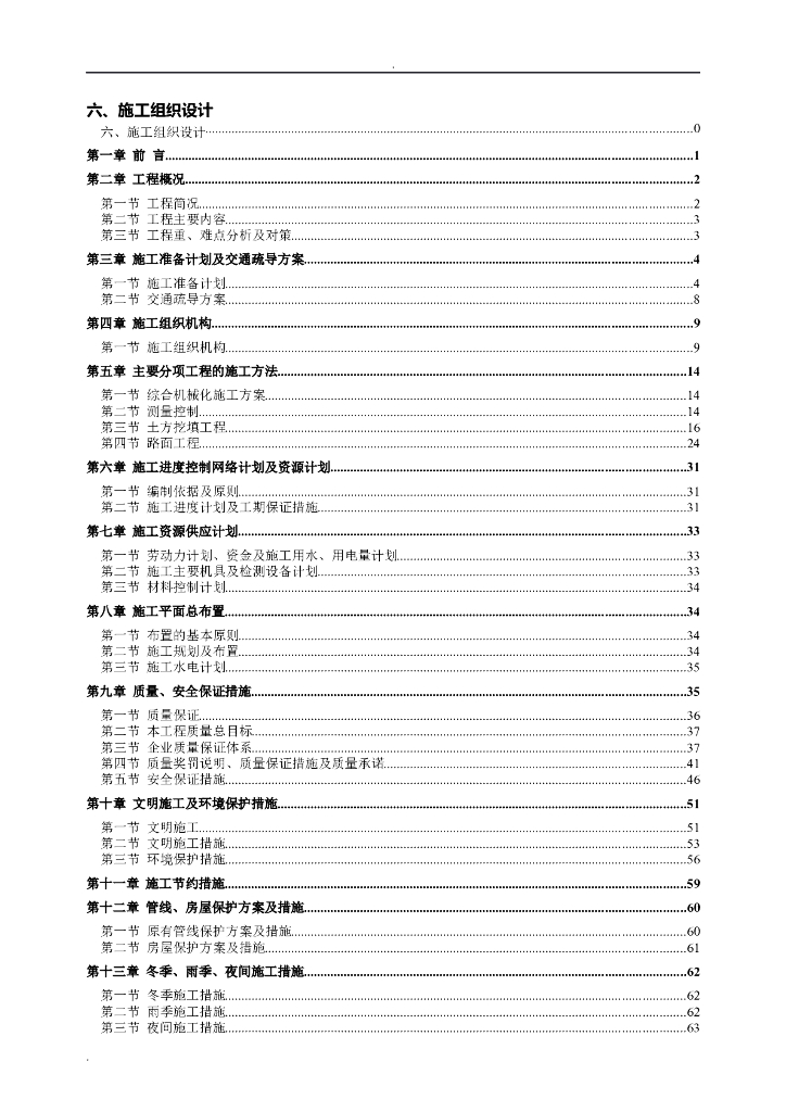[呼和浩特]乡道公路道路硬化施工方案