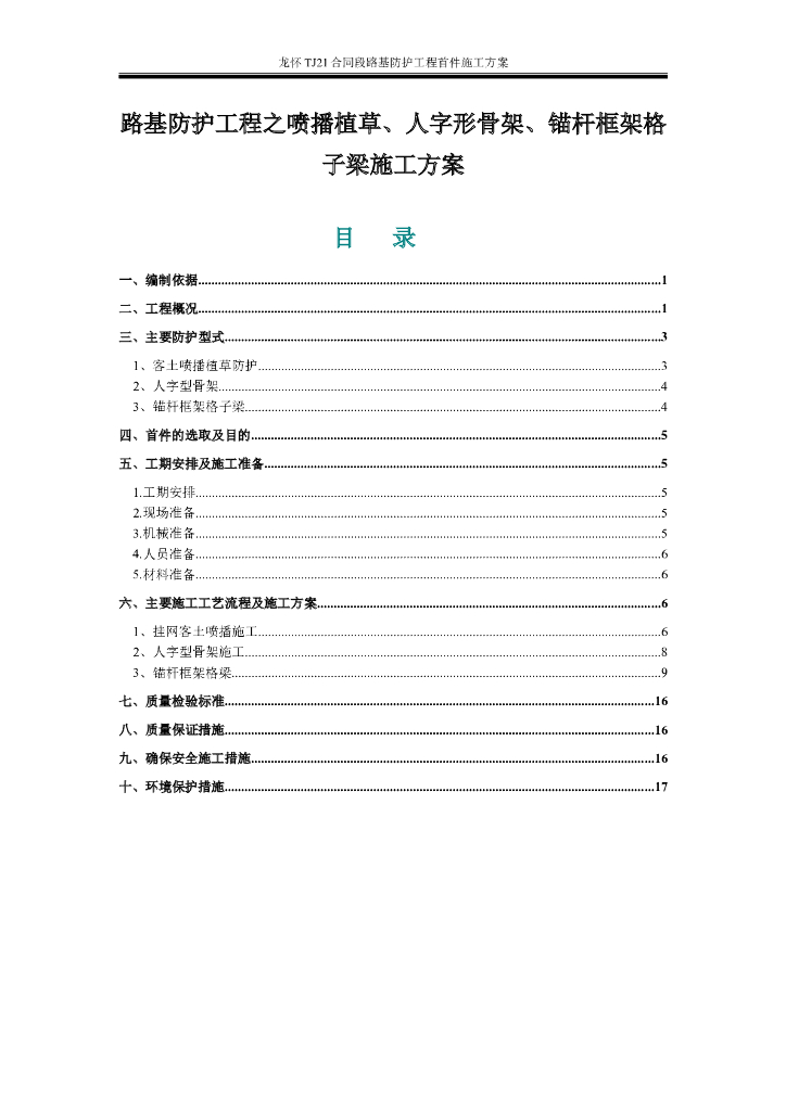 路基防护工程之喷播植草、人字形骨架、锚杆框架格子梁施工方案