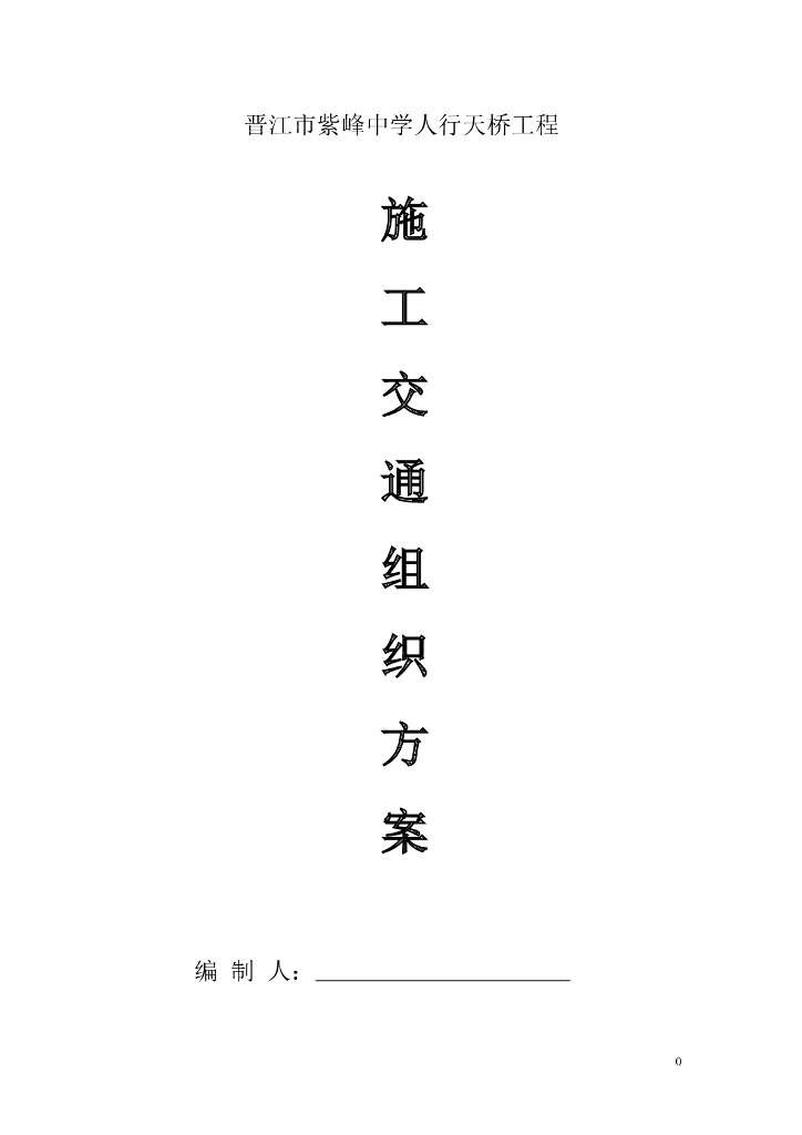 [晋江]中学人行天桥施工交通组织方案