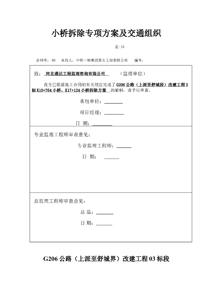 小桥拆除专项方案及交通组织