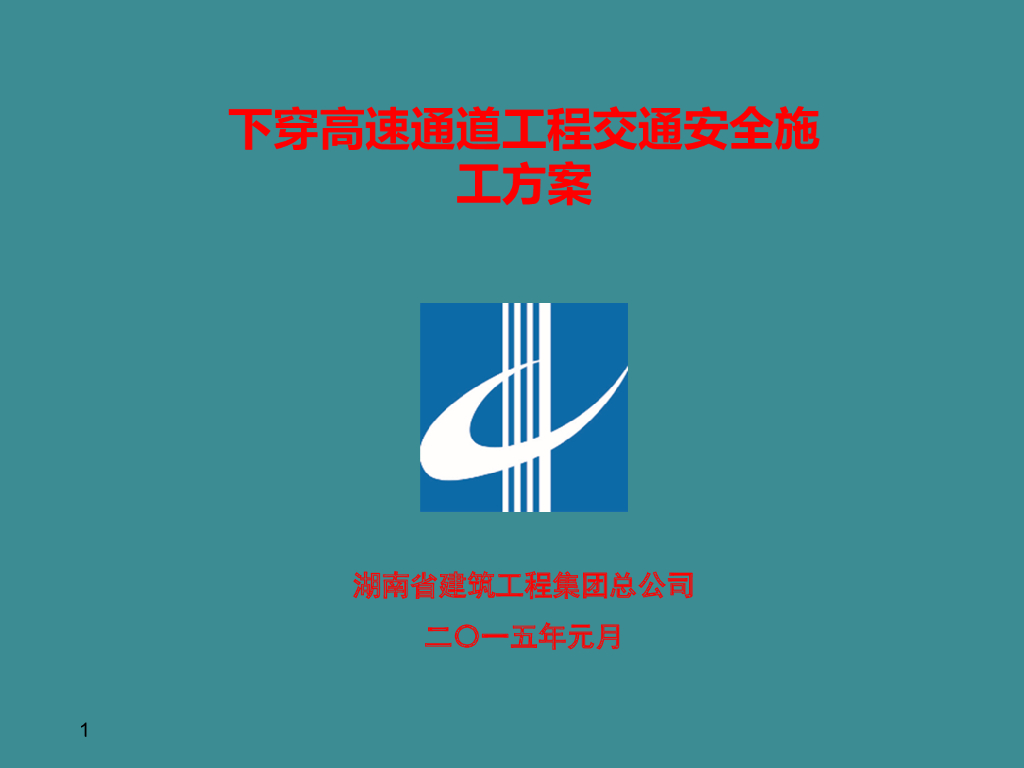 下穿高速通道工程交通安全施工方案