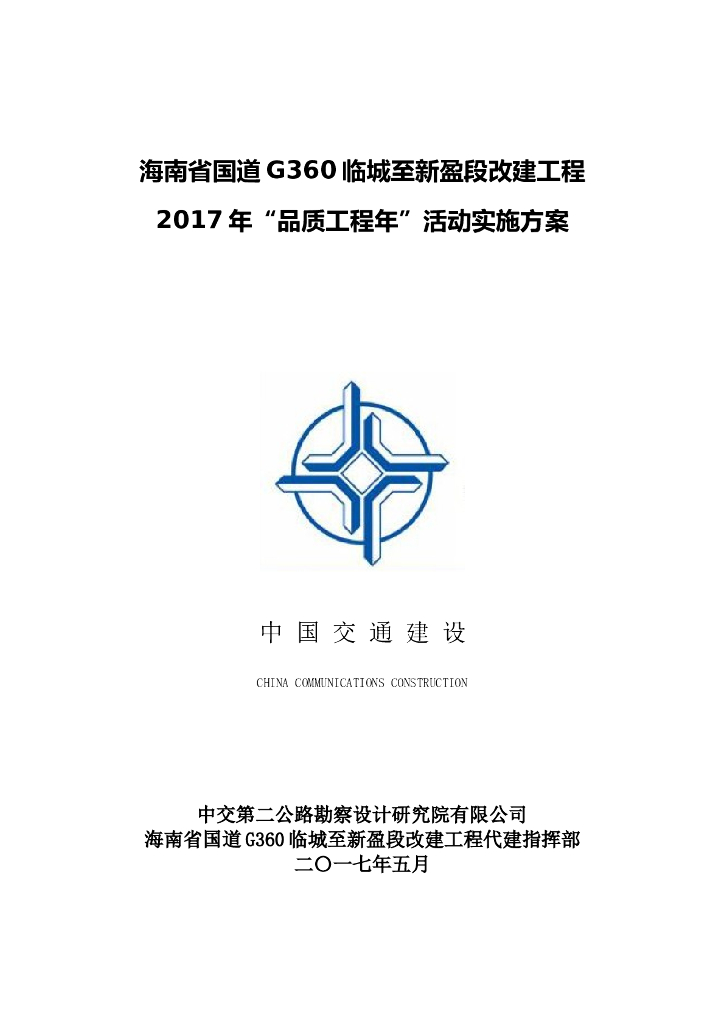 [海南]国道改建工程“品质工程年”活动实施方案
