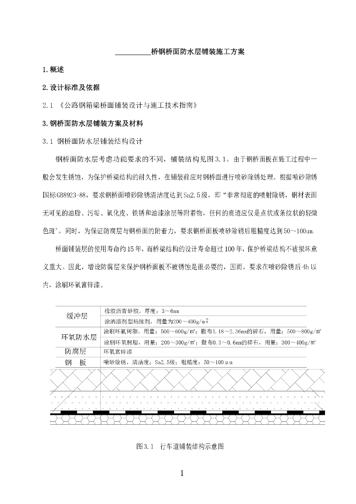 钢桥面防水层铺装施工方案