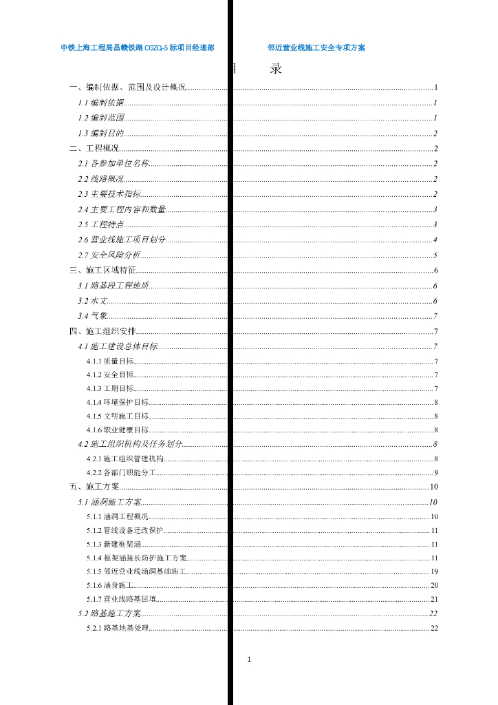 邻近营业线铁路施工安全专项方案