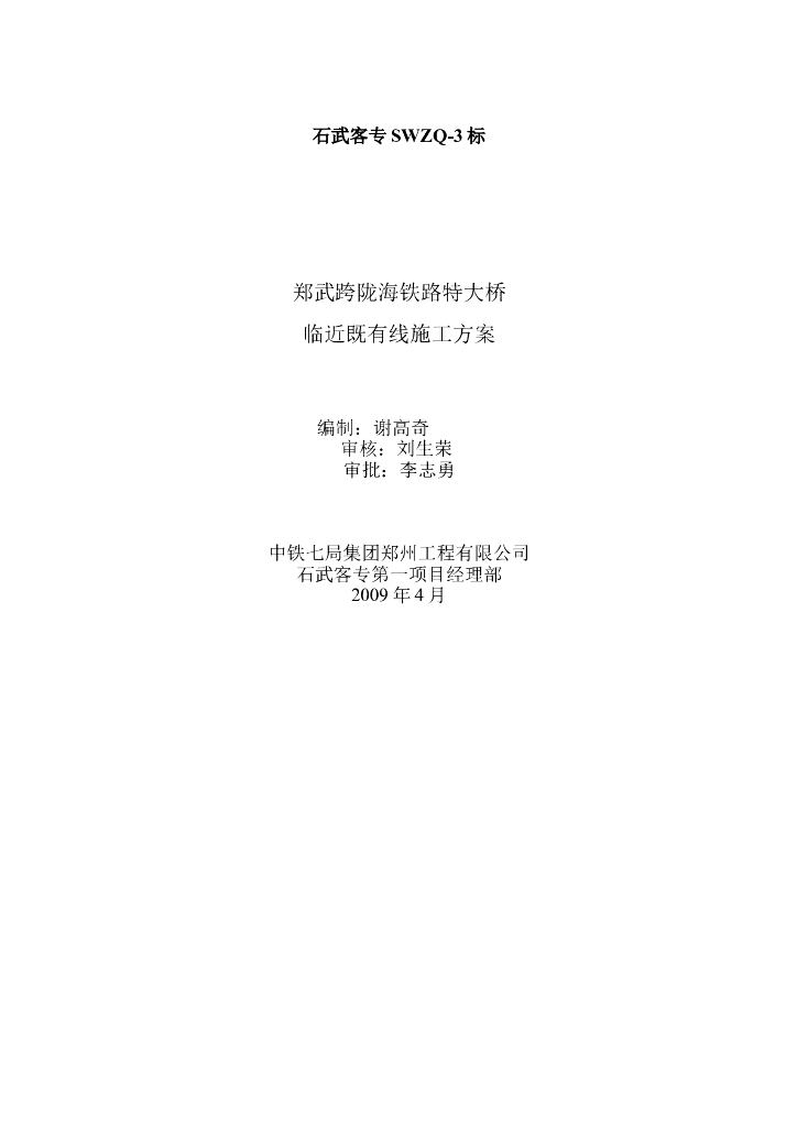 郑武跨陇海铁路特大桥临近既有线施工方案