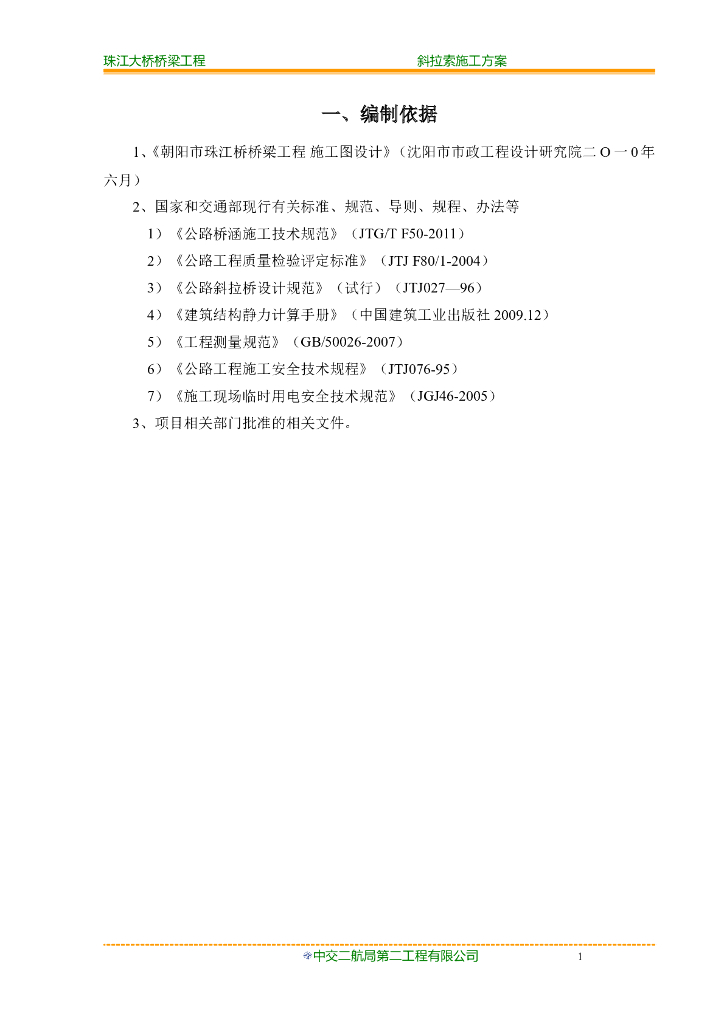 预应力混凝土半漂浮体系斜拉桥斜拉索施工方案