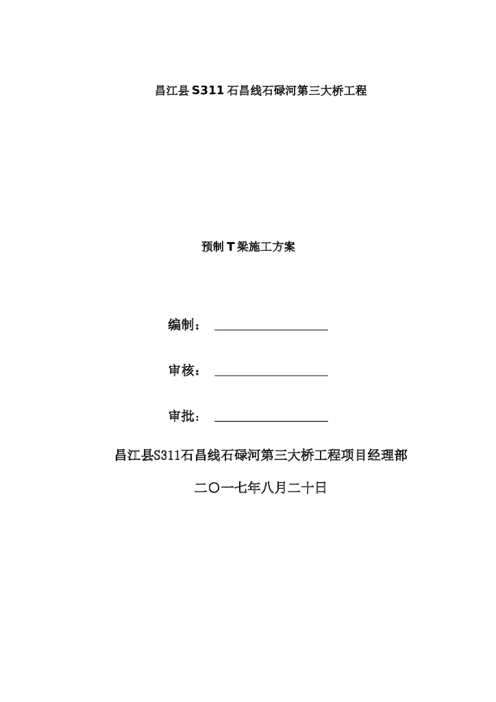 公路大桥预制T梁施工方案