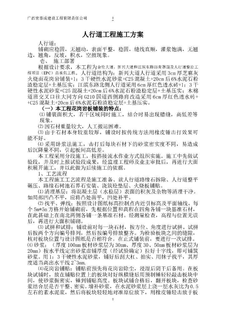 人行道整治工程项目铺装施工方案