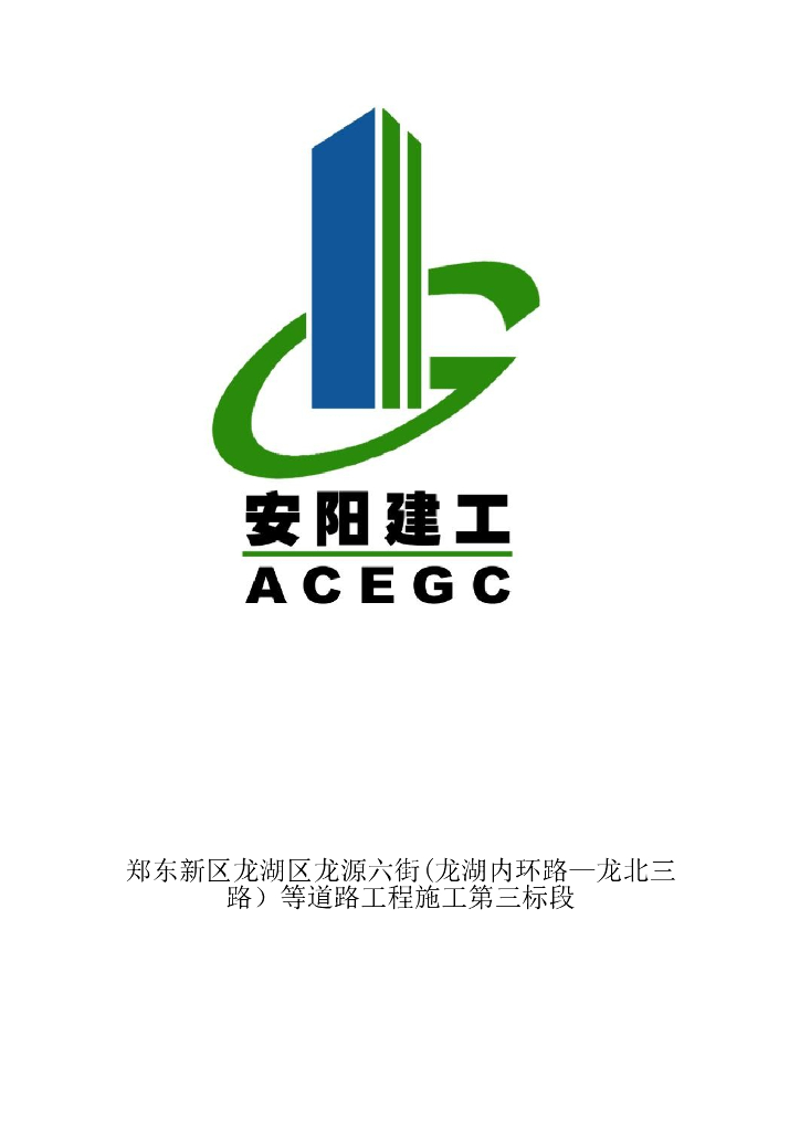 郑东新区道路工程施工第三标段电缆排管施工方案