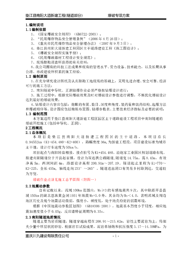 城市主干道新建工程(隧道部分)爆破专项方案