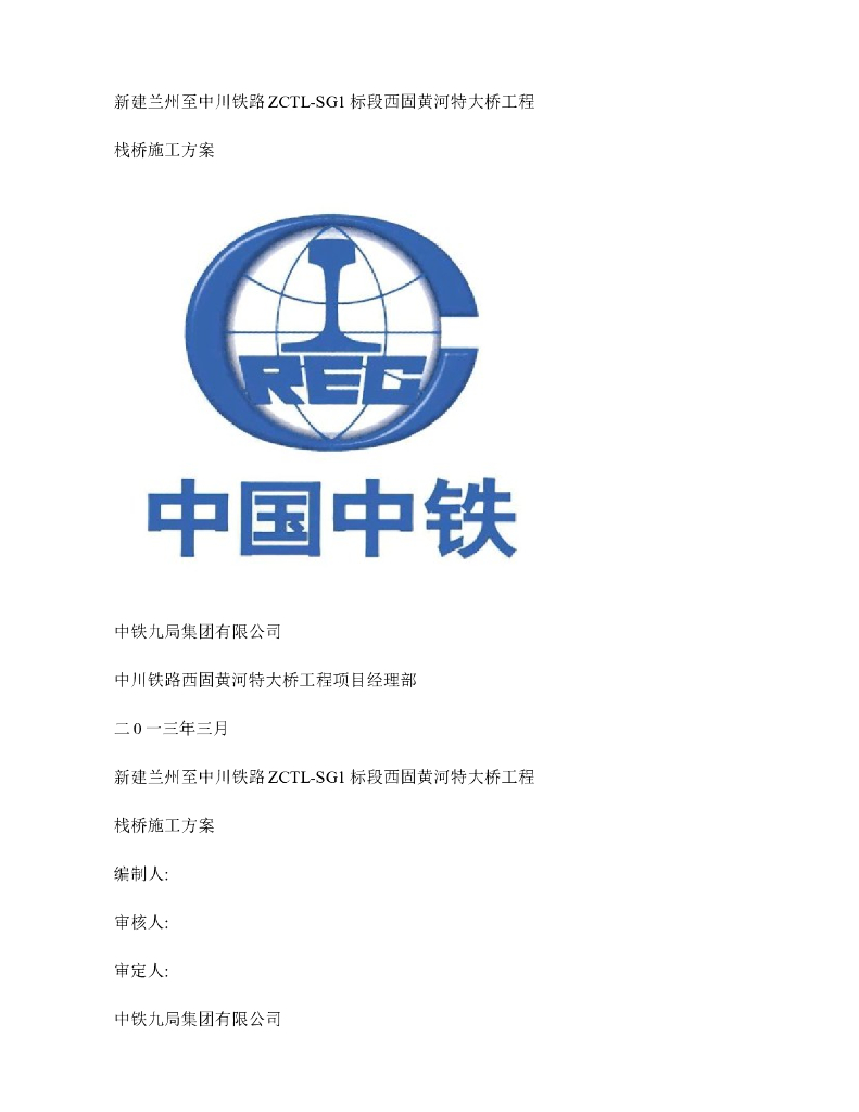 黄河特大桥连续刚构形式栈桥施工方案