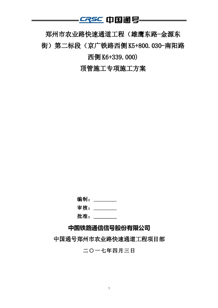 [郑州]快速通道工程顶管施工专项施工方案