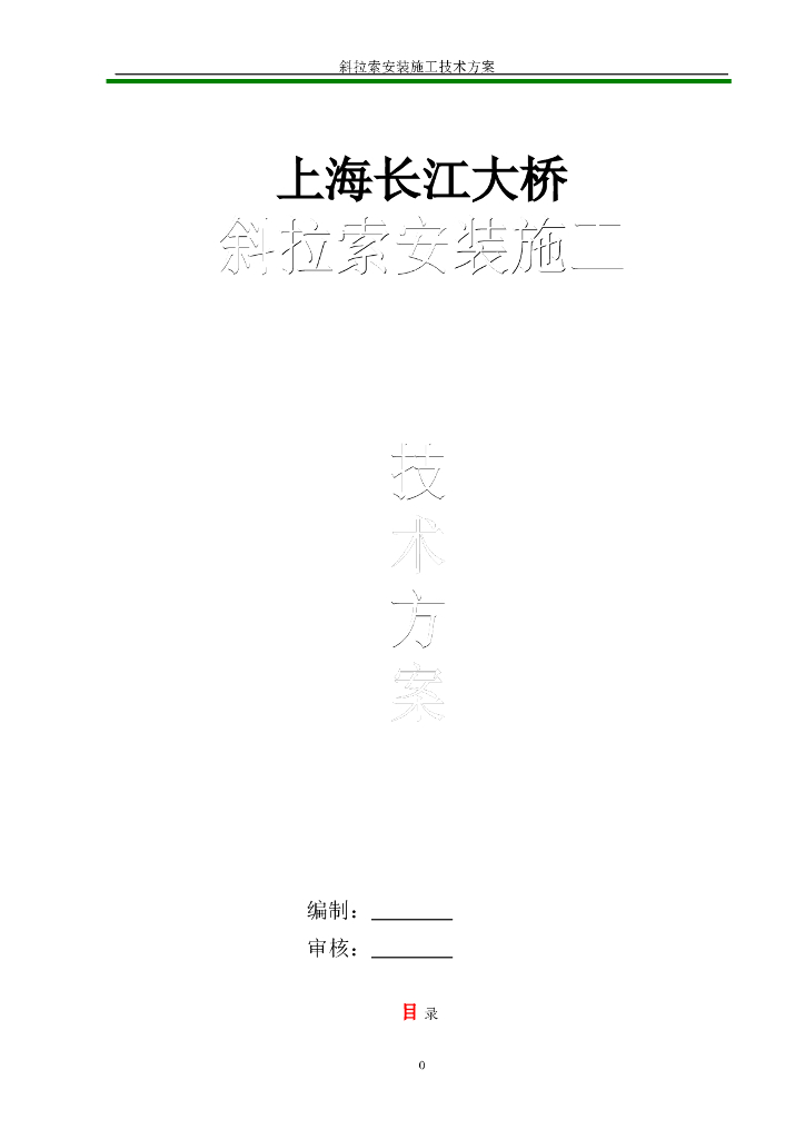 长江大桥塔柱钢箱梁双索面五跨连续斜拉桥施工方案