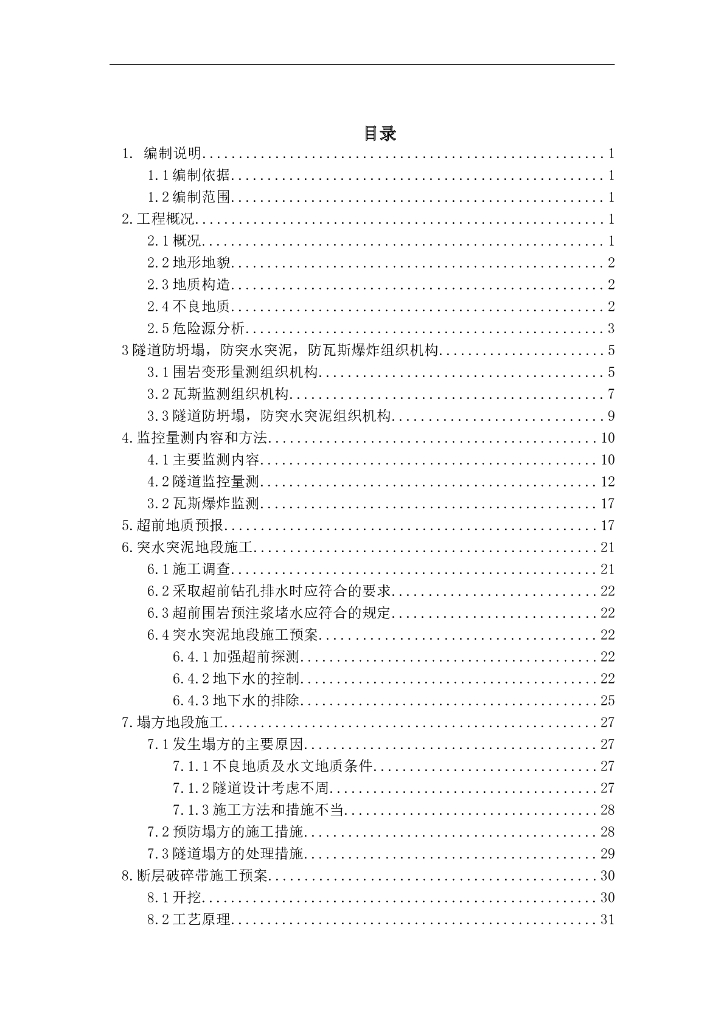 ​隧道不良地质段施工方案