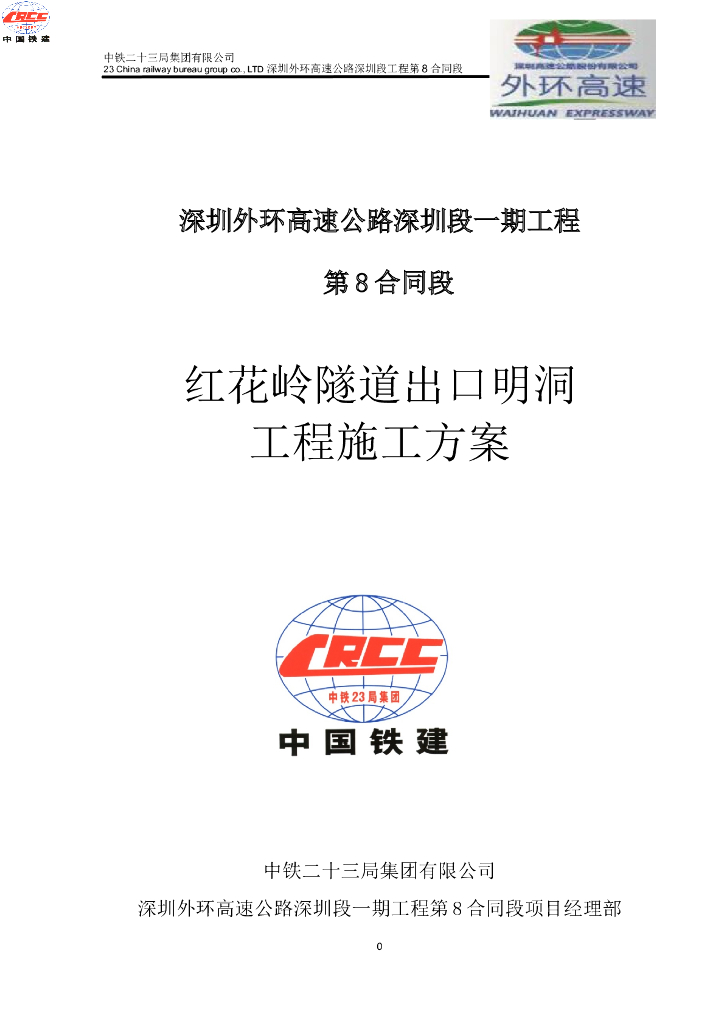 隧道出口明洞工程施工方案