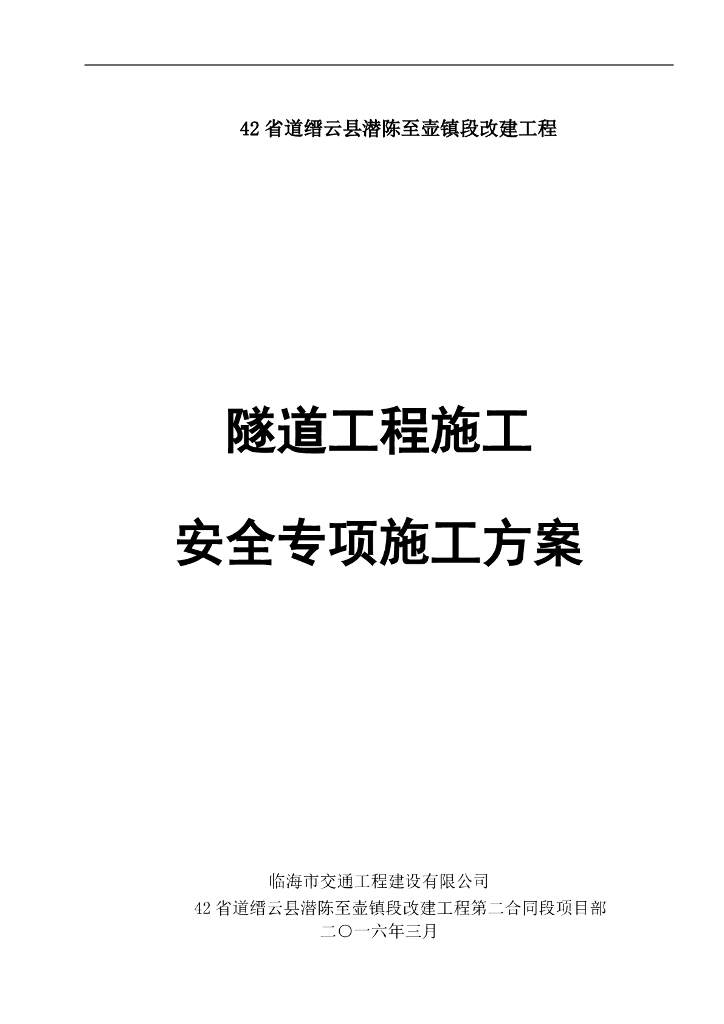 双线分离式隧道工程安全专项施工方案