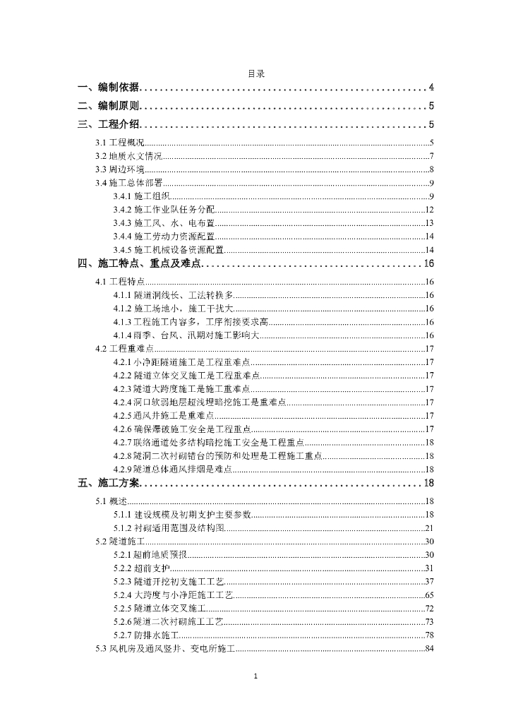 山岭隧道施工方案（共154页）