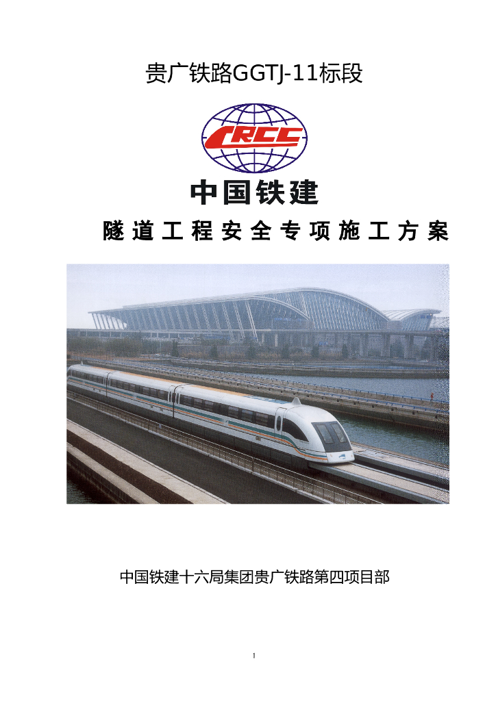 隧道工程侧壁导坑法安全专项施工方案