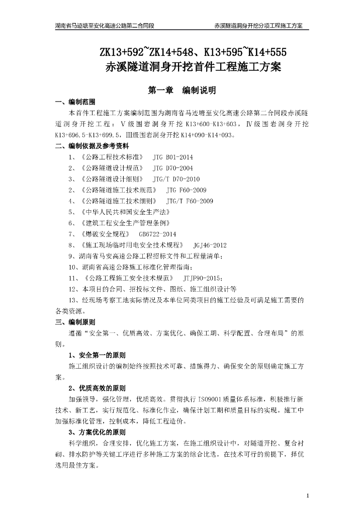 分离式隧道洞身开挖首件工程施工方案