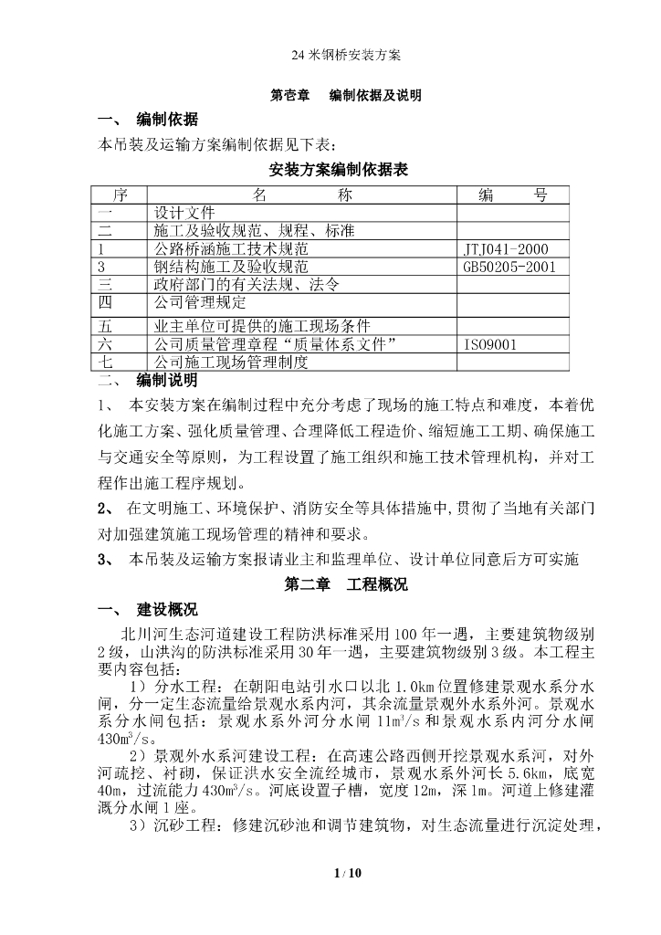 贝雷桥24米钢桥吊装方案(12页)