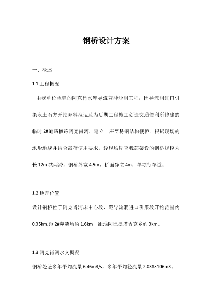 跨河临时钢桥设计方案(9页)