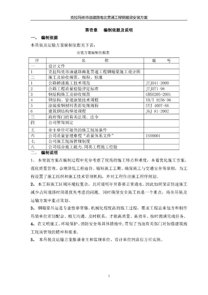 道路南北贯通工程钢箱梁安装方案（18页）