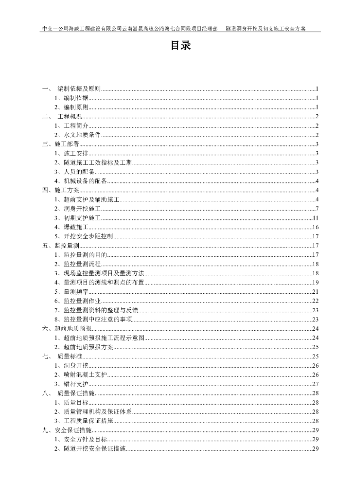 隧道洞身开挖及初支施工安全方案