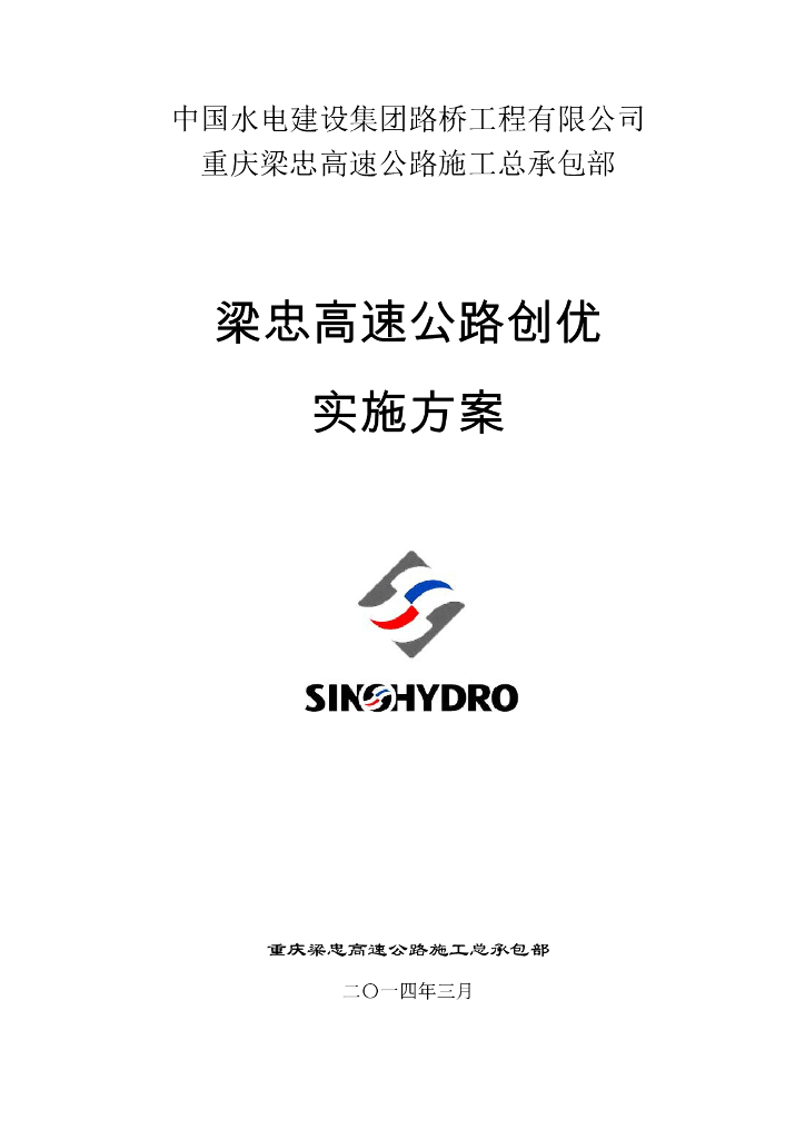 [重庆]梁忠高速公路总承包部创优实施方案(189页)
